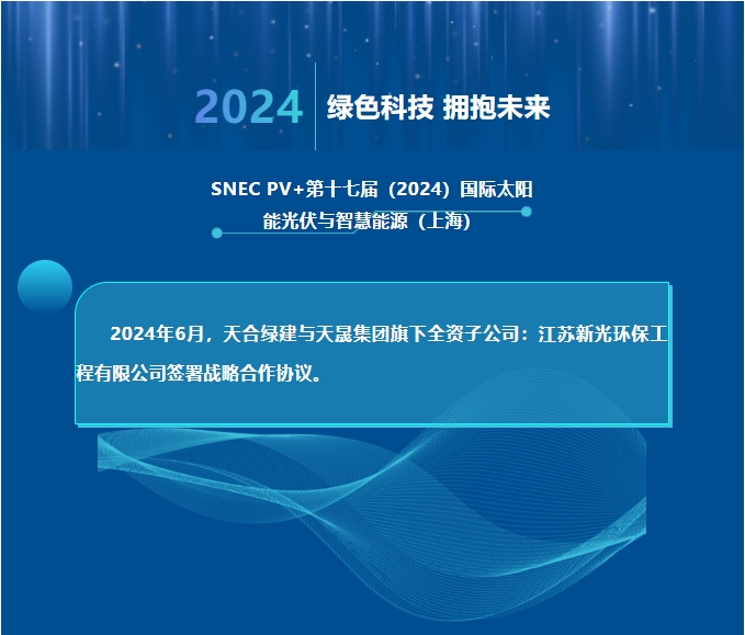 天合綠建攜手江蘇新光，共推光伏聲屏障技術(shù)創(chuàng)新！