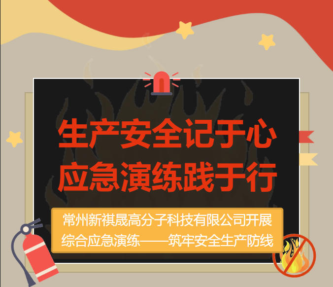 常州新祺晟高分子科技有限公司開展綜合應急演練——筑牢安全防線